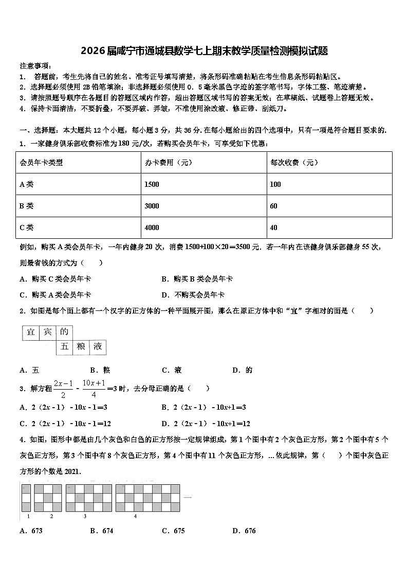 2026届咸宁市通城县数学七上期末教学质量检测模拟试题含解析第1页