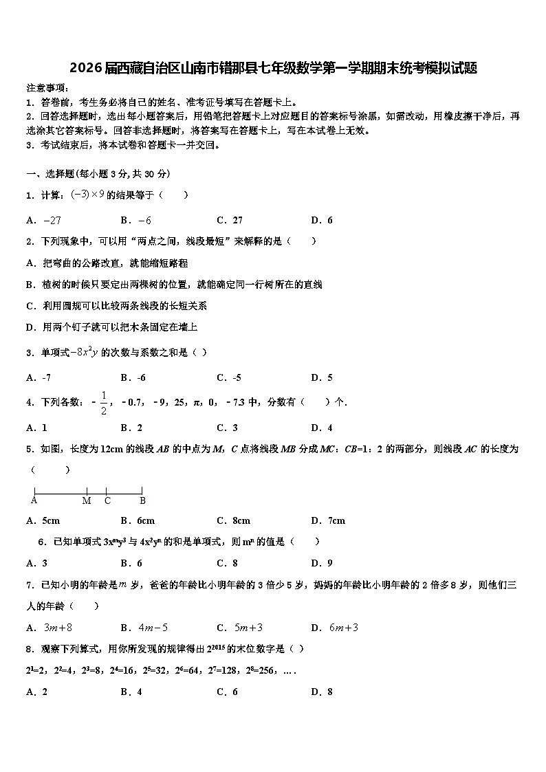 2026届西藏自治区山南市错那县七年级数学第一学期期末统考模拟试题含解析第1页