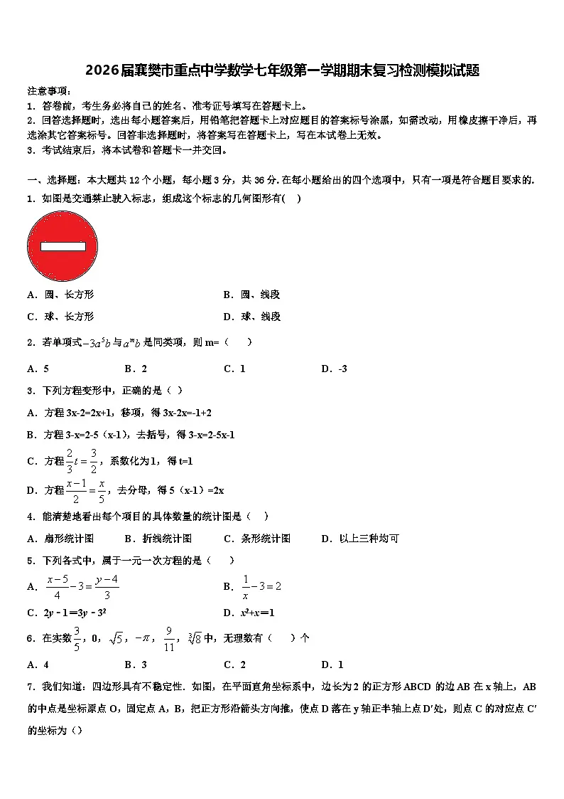 2026届襄樊市重点中学数学七年级第一学期期末复习检测模拟试题含解析第1页