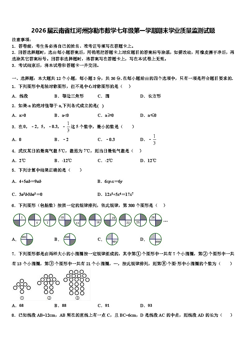 2026届云南省红河州弥勒市数学七年级第一学期期末学业质量监测试题含解析第1页
