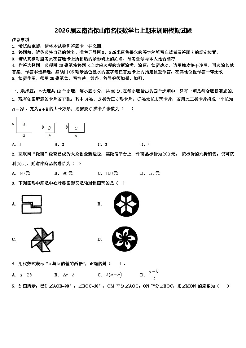 2026届云南省保山市名校数学七上期末调研模拟试题含解析第1页