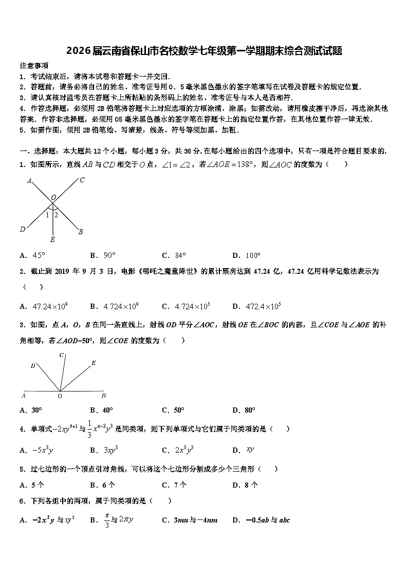 2026届云南省保山市名校数学七年级第一学期期末综合测试试题含解析第1页