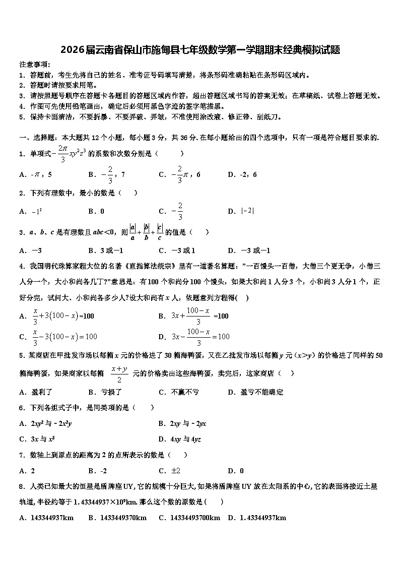 2026届云南省保山市施甸县七年级数学第一学期期末经典模拟试题含解析第1页