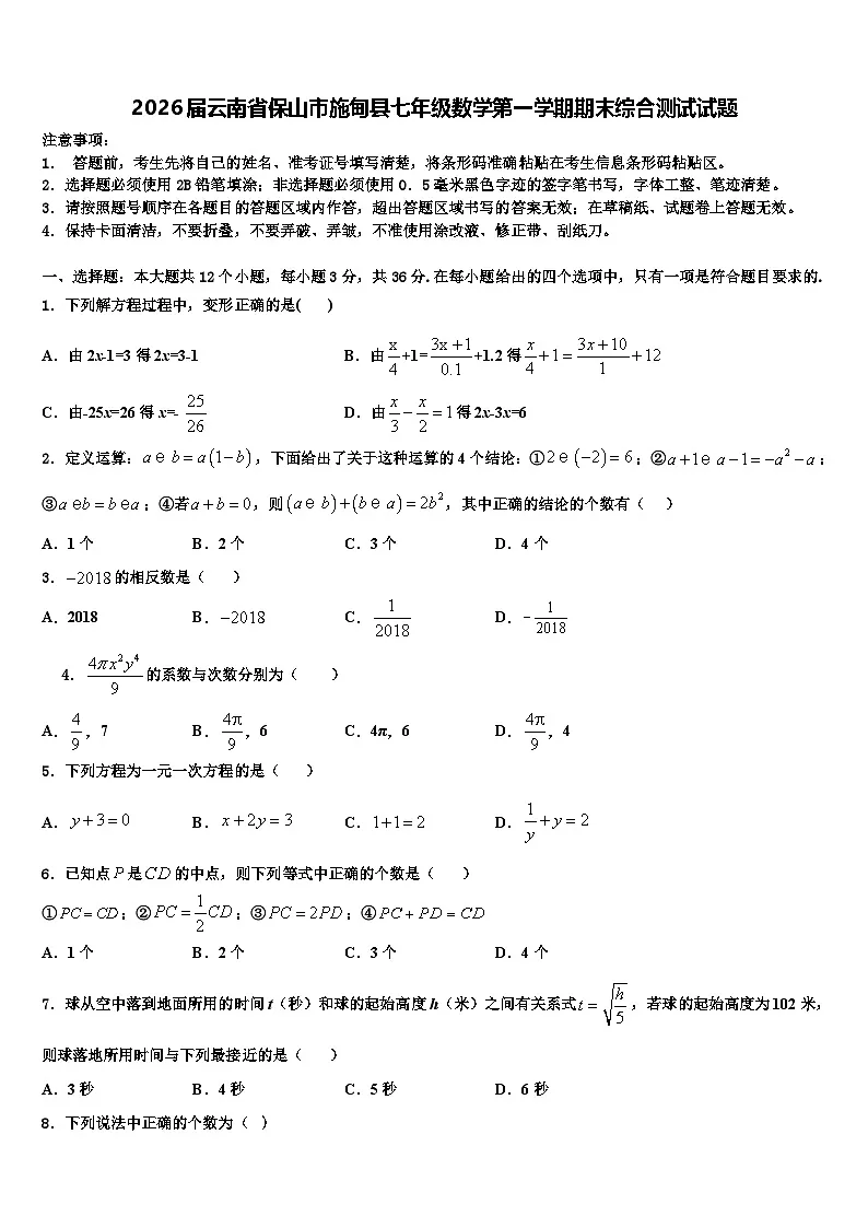 2026届云南省保山市施甸县七年级数学第一学期期末综合测试试题含解析第1页