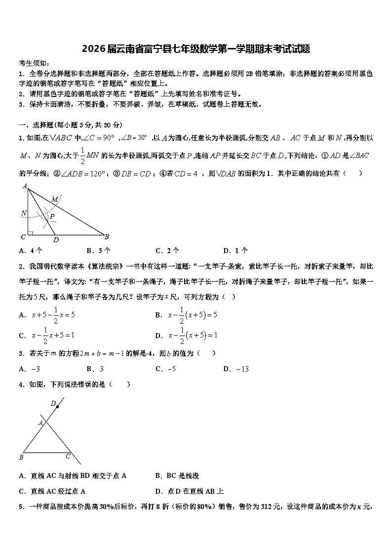 2026届云南省富宁县七年级数学第一学期期末考试试题含解析第1页