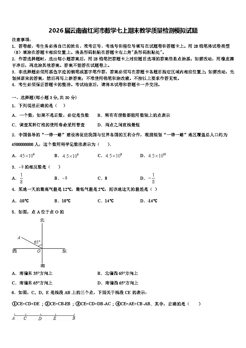2026届云南省红河市数学七上期末教学质量检测模拟试题含解析第1页