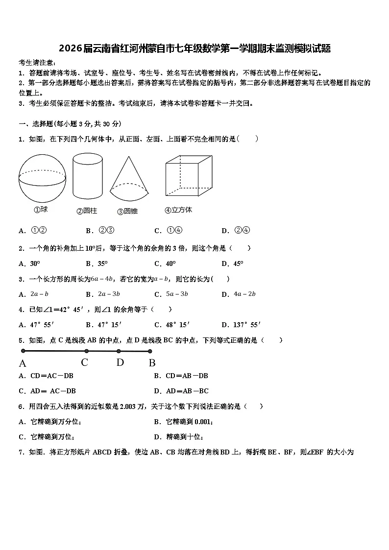 2026届云南省红河州蒙自市七年级数学第一学期期末监测模拟试题含解析第1页