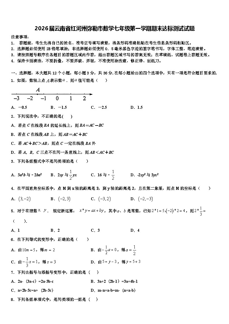2026届云南省红河州弥勒市数学七年级第一学期期末达标测试试题含解析第1页