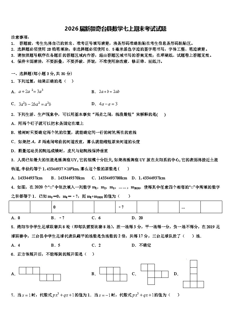 2026届新疆奇台县数学七上期末考试试题含解析第1页