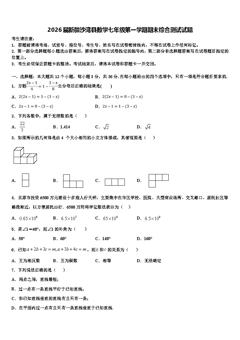 2026届新疆沙湾县数学七年级第一学期期末综合测试试题含解析第1页
