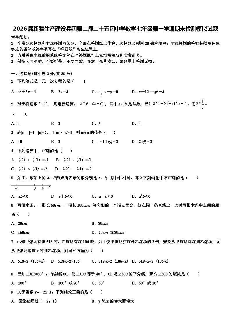 2026届新疆生产建设兵团第二师二十五团中学数学七年级第一学期期末检测模拟试题含解析第1页