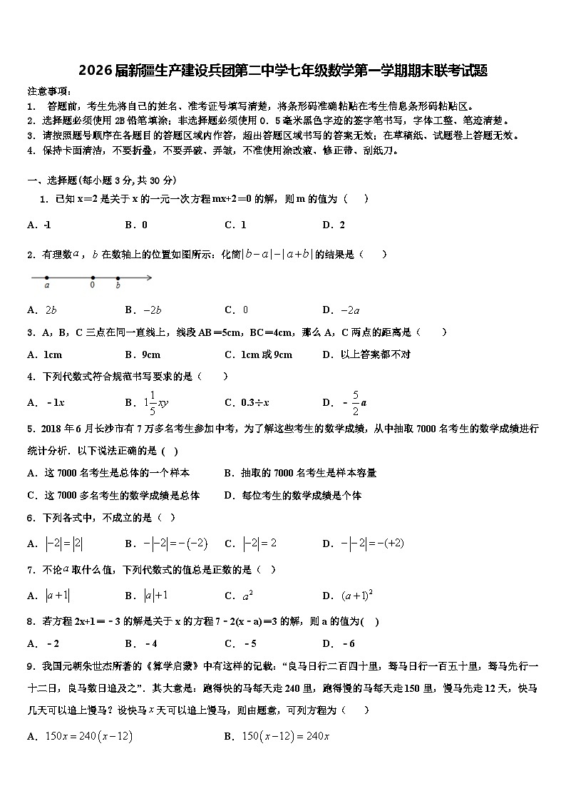 2026届新疆生产建设兵团第二中学七年级数学第一学期期末联考试题含解析第1页