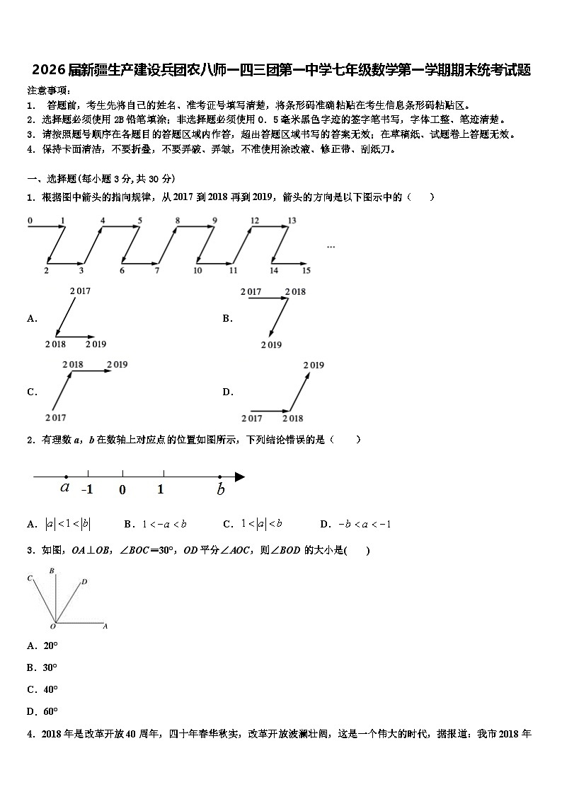 2026届新疆生产建设兵团农八师一四三团第一中学七年级数学第一学期期末统考试题含解析第1页