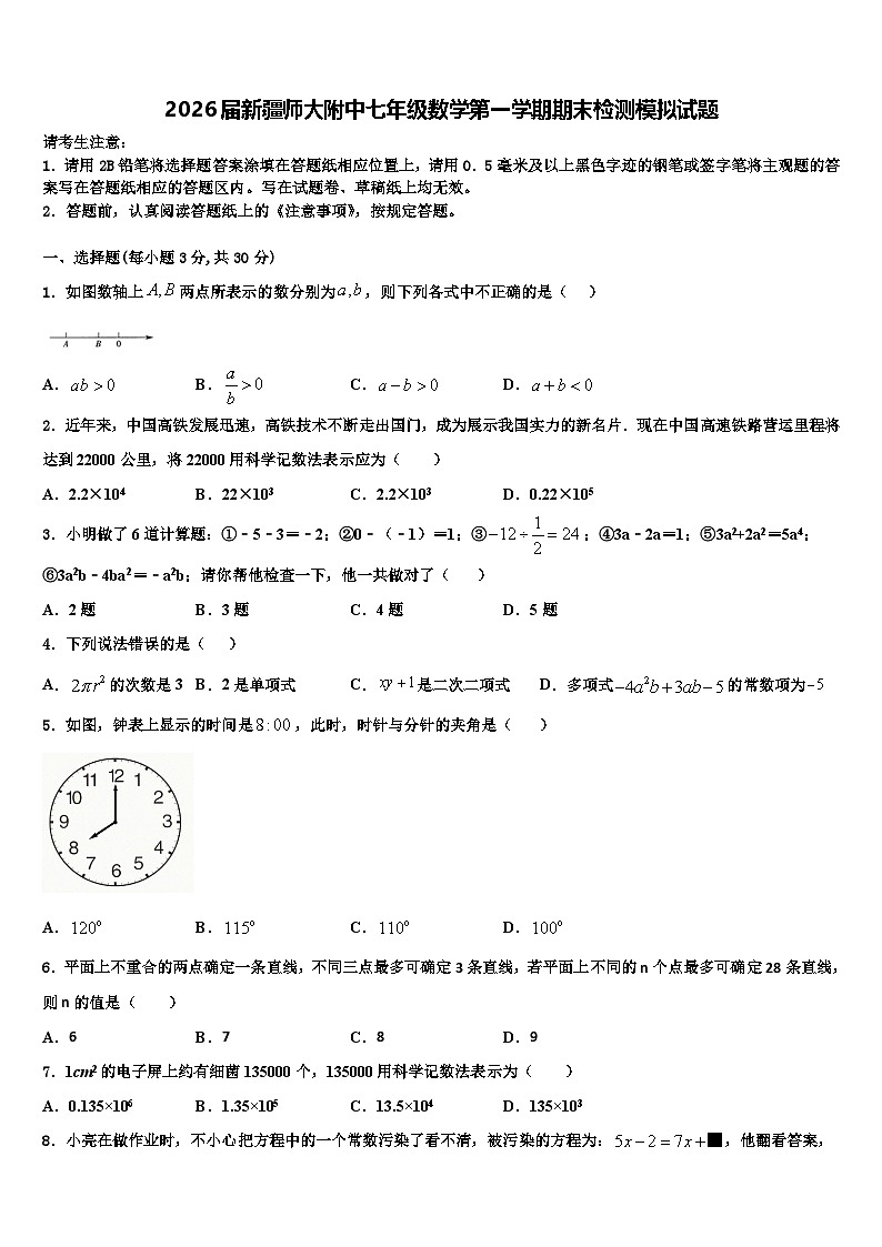 2026届新疆师大附中七年级数学第一学期期末检测模拟试题含解析第1页