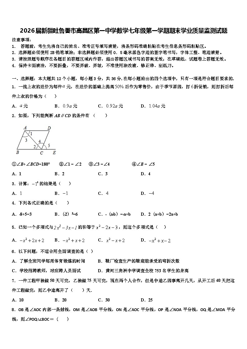 2026届新疆吐鲁番市高昌区第一中学数学七年级第一学期期末学业质量监测试题含解析第1页