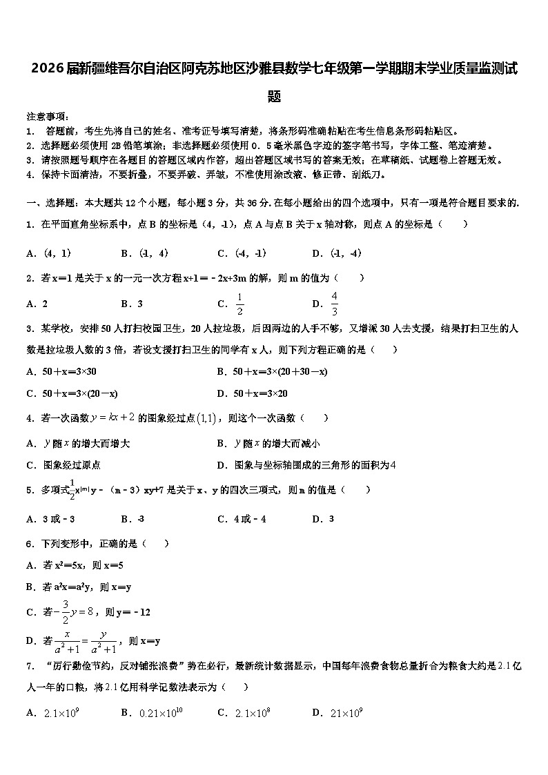 2026届新疆维吾尔自治区阿克苏地区沙雅县数学七年级第一学期期末学业质量监测试题含解析第1页