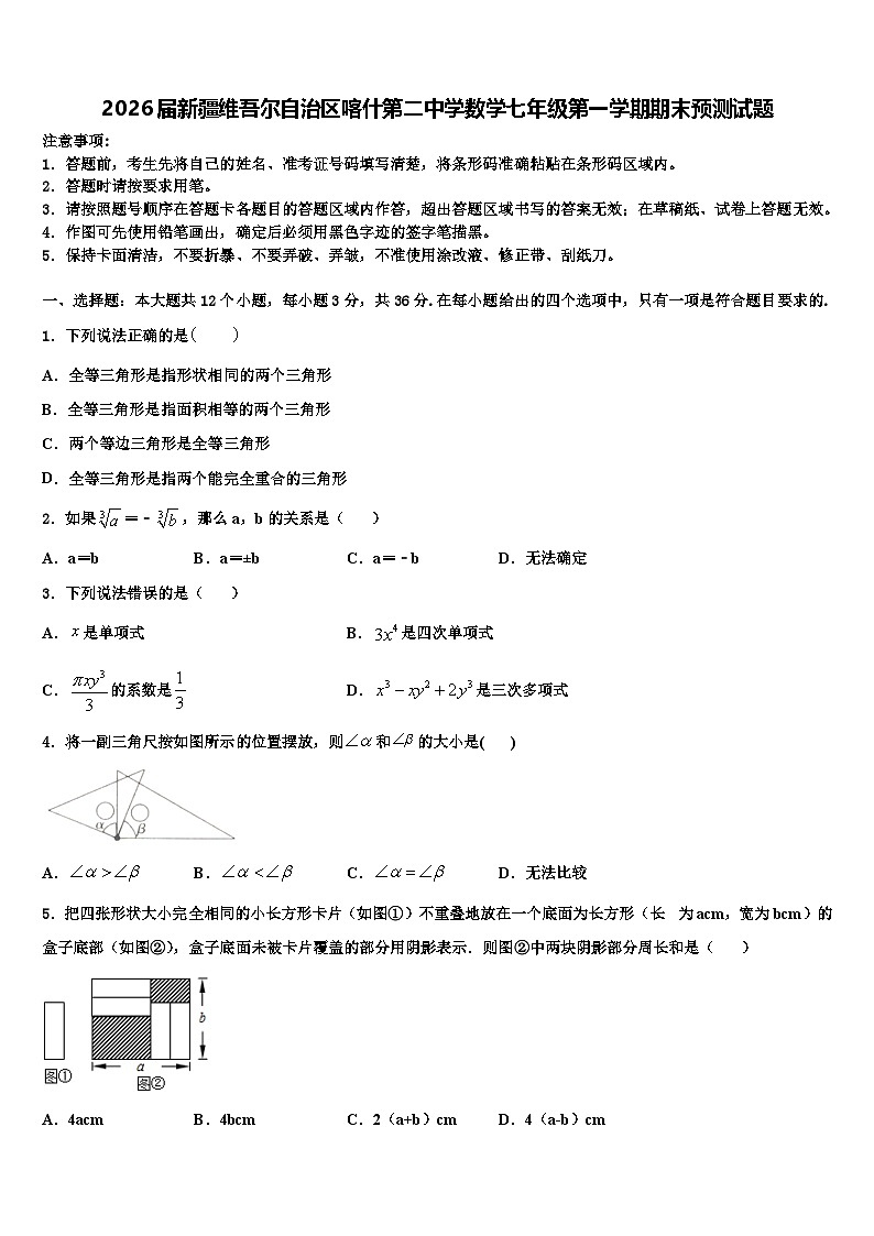 2026届新疆维吾尔自治区喀什第二中学数学七年级第一学期期末预测试题含解析第1页
