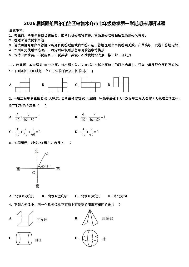 2026届新疆维吾尔自治区乌鲁木齐市七年级数学第一学期期末调研试题含解析第1页