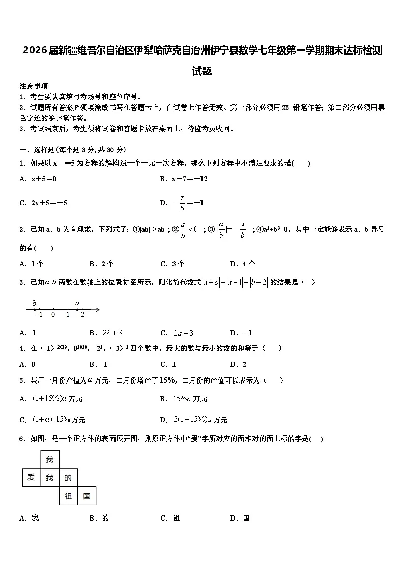 2026届新疆维吾尔自治区伊犁哈萨克自治州伊宁县数学七年级第一学期期末达标检测试题含解析第1页