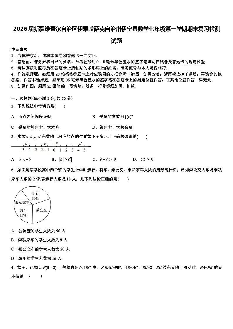 2026届新疆维吾尔自治区伊犁哈萨克自治州伊宁县数学七年级第一学期期末复习检测试题含解析第1页