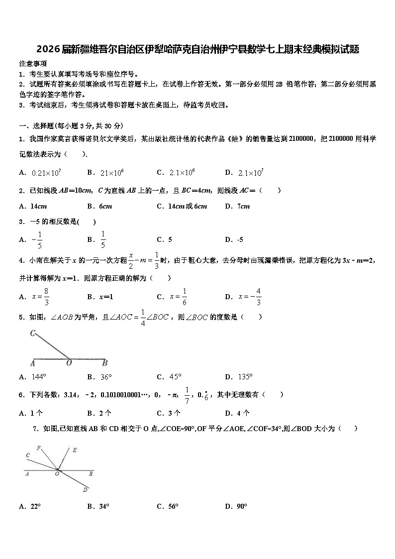 2026届新疆维吾尔自治区伊犁哈萨克自治州伊宁县数学七上期末经典模拟试题含解析第1页