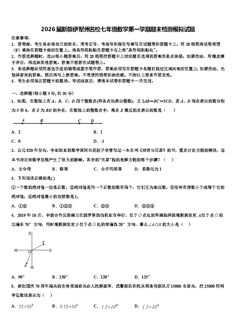 2026届新疆伊犁州名校七年级数学第一学期期末检测模拟试题含解析第1页