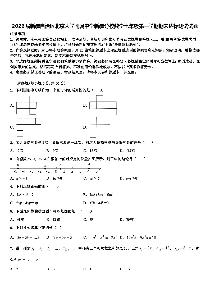 2026届新疆自治区北京大学附属中学新疆分校数学七年级第一学期期末达标测试试题含解析第1页