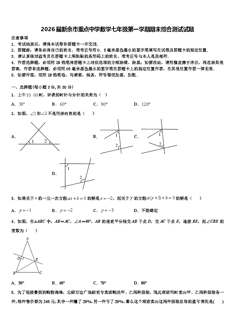 2026届新余市重点中学数学七年级第一学期期末综合测试试题含解析第1页