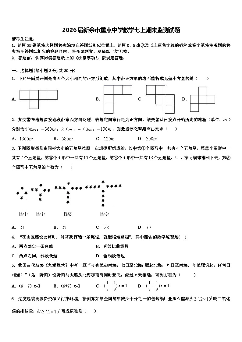 2026届新余市重点中学数学七上期末监测试题含解析第1页