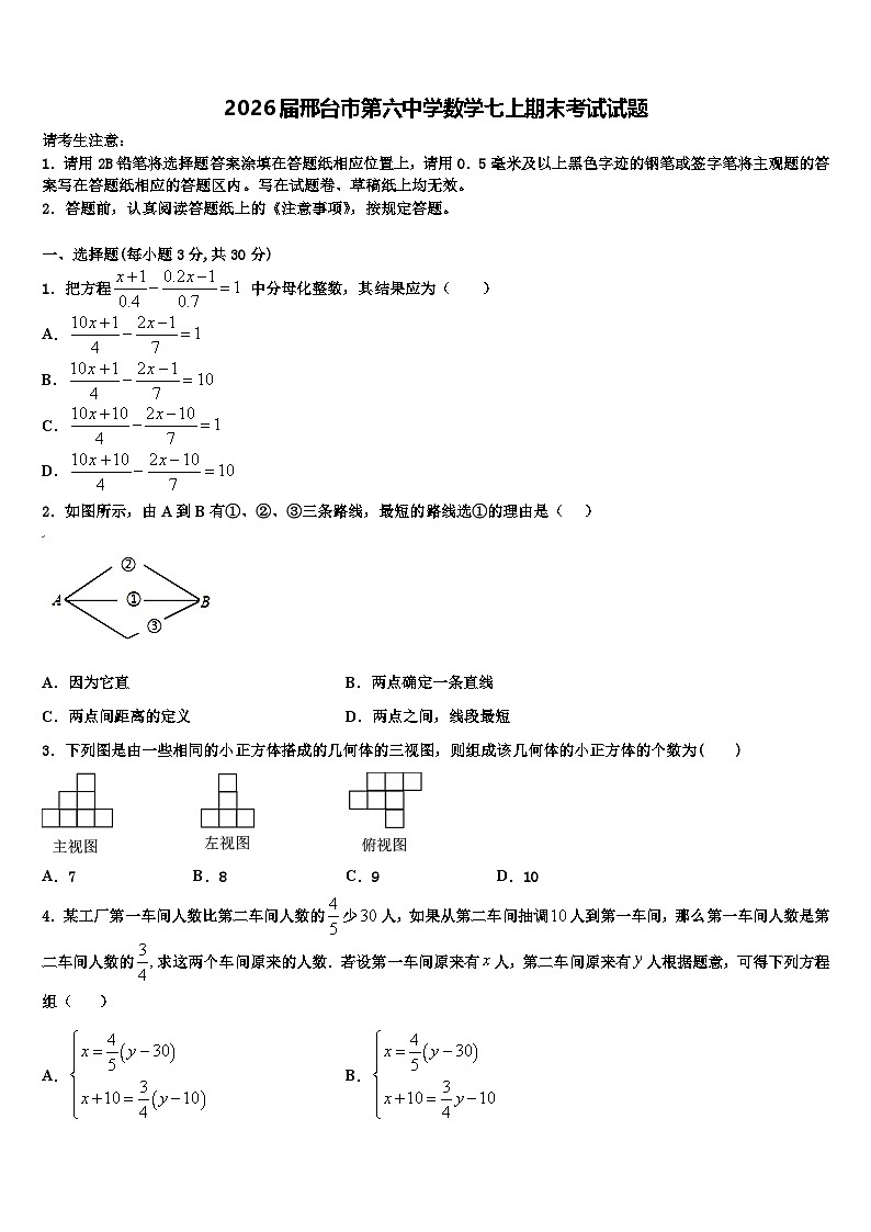 2026届邢台市第六中学数学七上期末考试试题含解析第1页