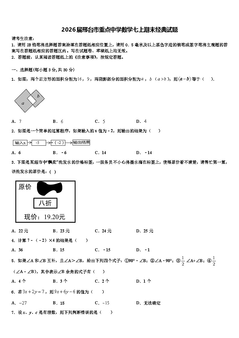 2026届邢台市重点中学数学七上期末经典试题含解析第1页