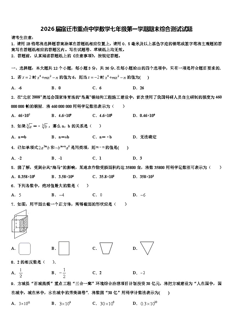 2026届宿迁市重点中学数学七年级第一学期期末综合测试试题含解析第1页