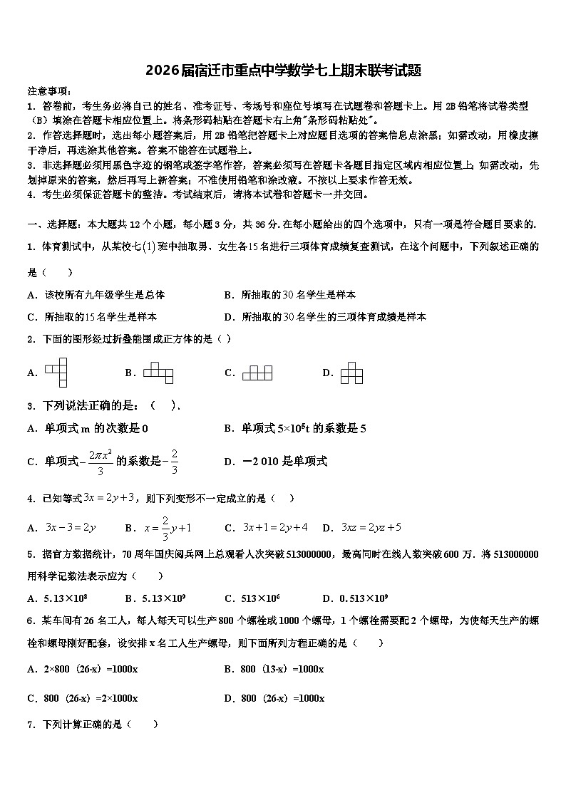 2026届宿迁市重点中学数学七上期末联考试题含解析第1页