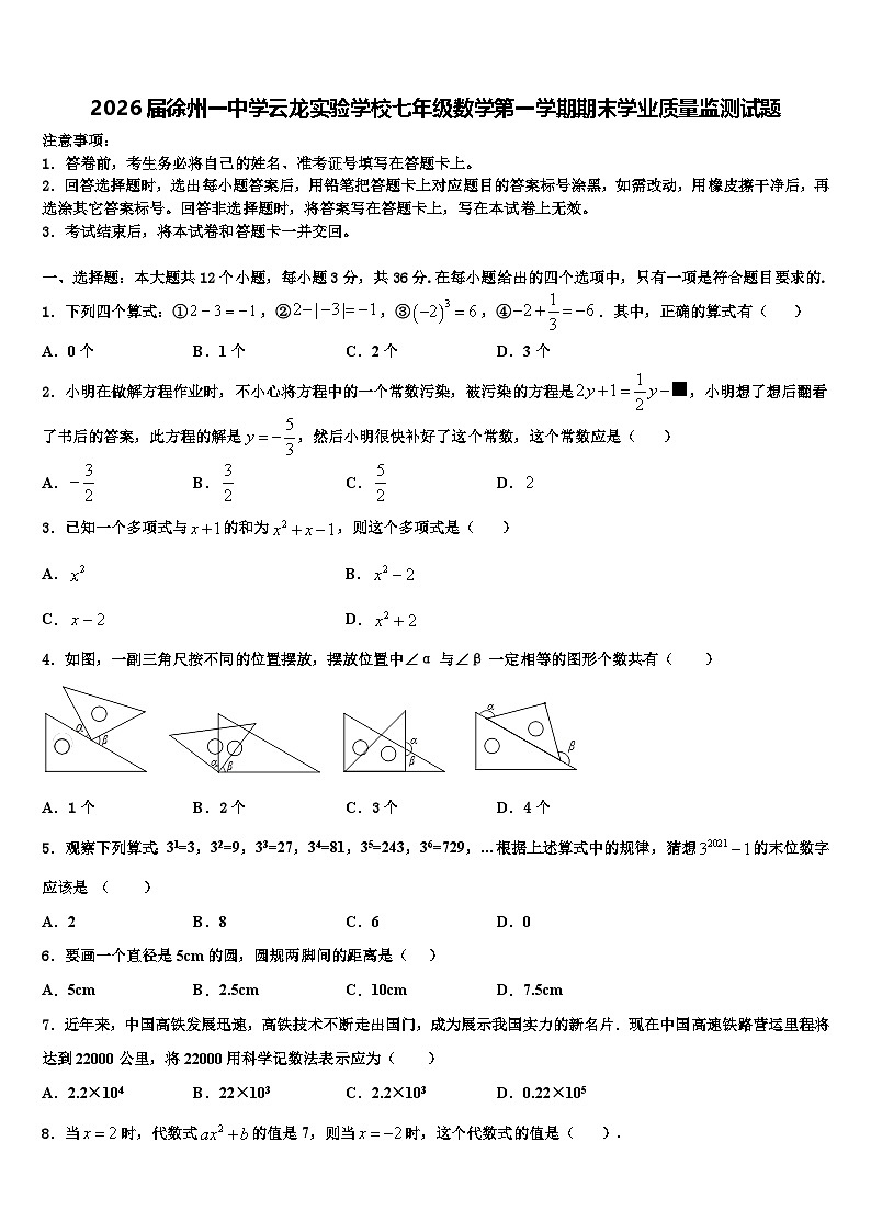 2026届徐州一中学云龙实验学校七年级数学第一学期期末学业质量监测试题含解析第1页