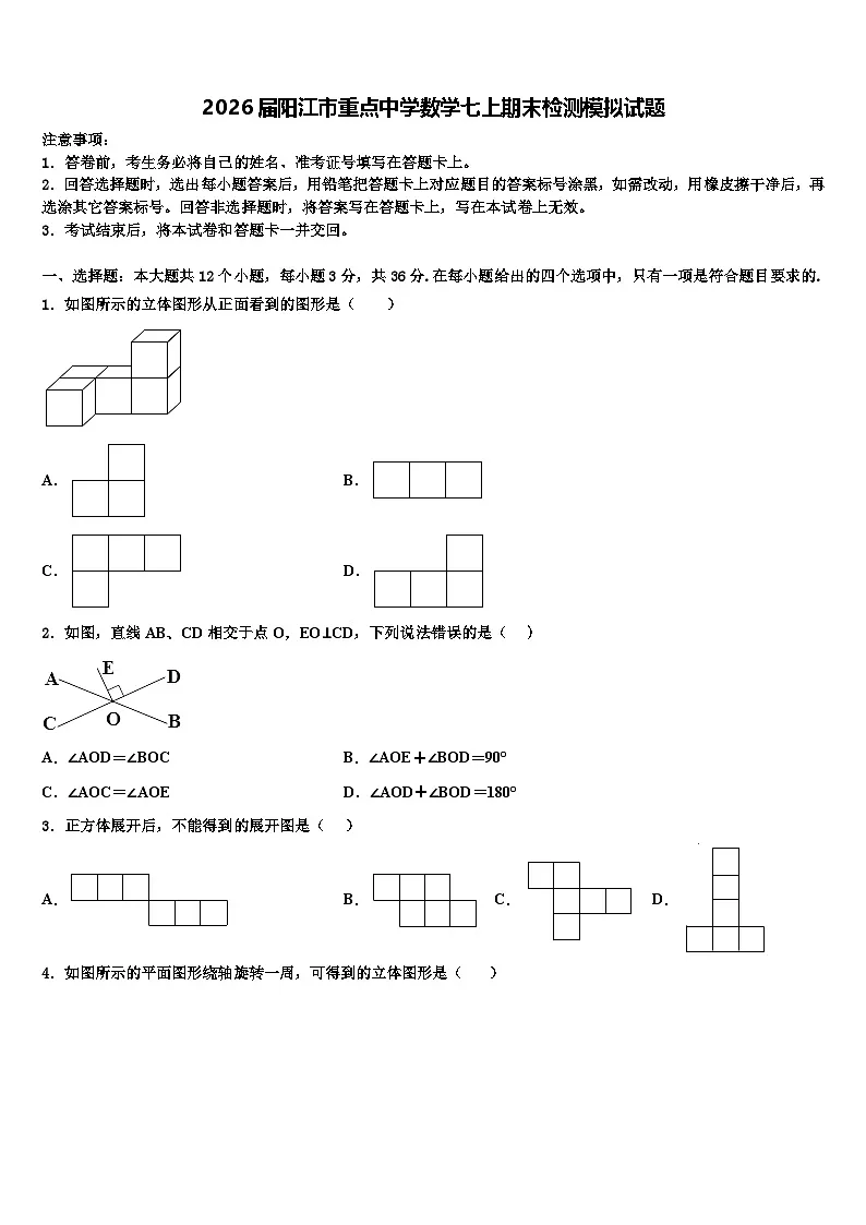 2026届阳江市重点中学数学七上期末检测模拟试题含解析第1页