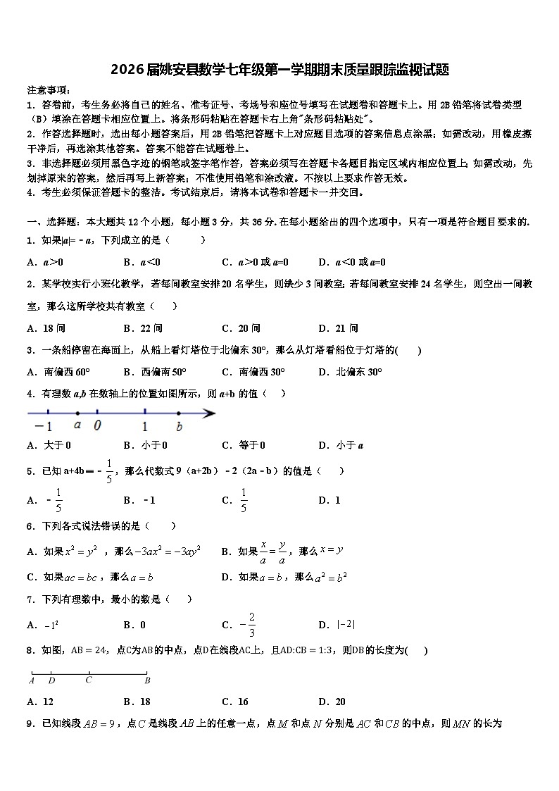 2026届姚安县数学七年级第一学期期末质量跟踪监视试题含解析第1页