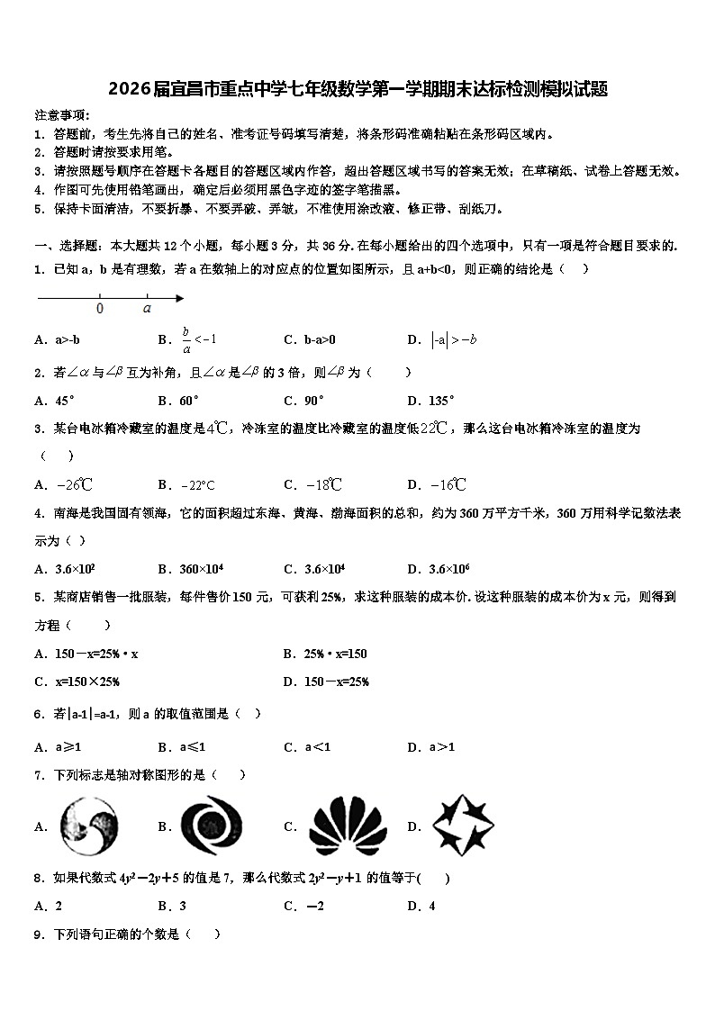 2026届宜昌市重点中学七年级数学第一学期期末达标检测模拟试题含解析第1页