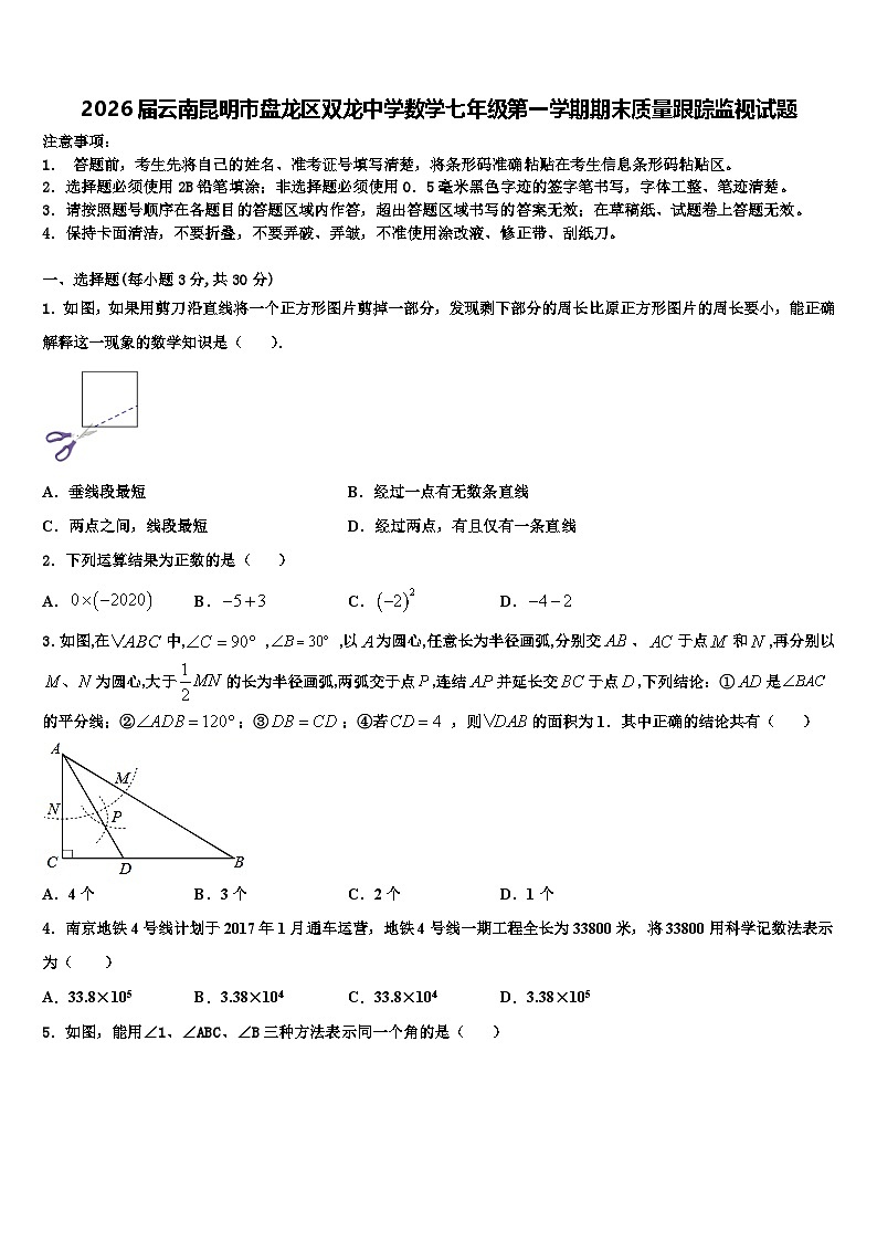 2026届云南昆明市盘龙区双龙中学数学七年级第一学期期末质量跟踪监视试题含解析第1页