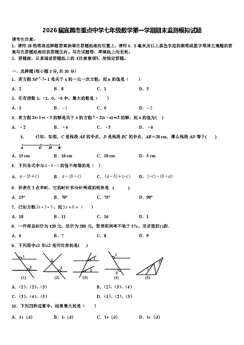 2026届宜昌市重点中学七年级数学第一学期期末监测模拟试题含解析第1页