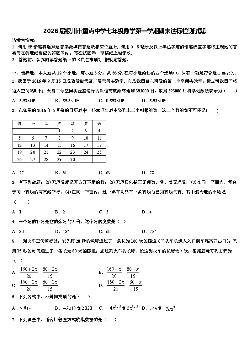 2026届银川市重点中学七年级数学第一学期期末达标检测试题含解析第1页