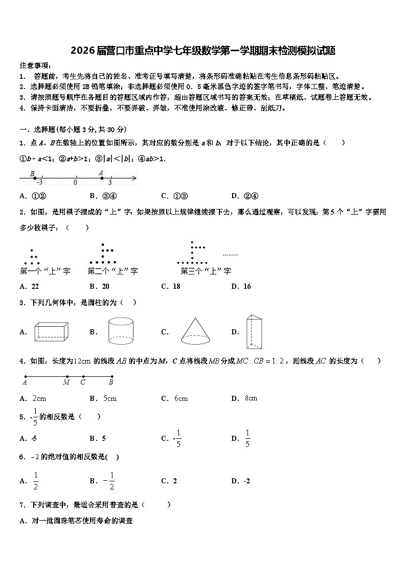 2026届营口市重点中学七年级数学第一学期期末检测模拟试题含解析第1页