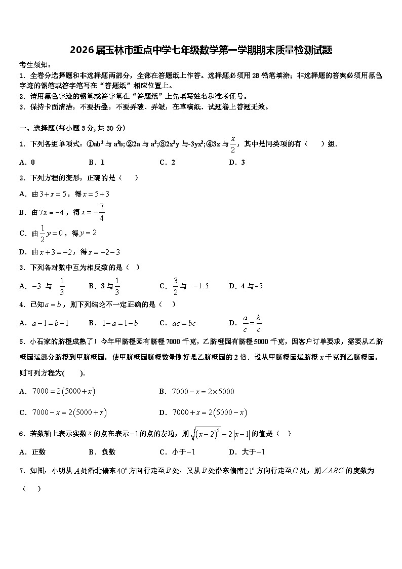 2026届玉林市重点中学七年级数学第一学期期末质量检测试题含解析第1页