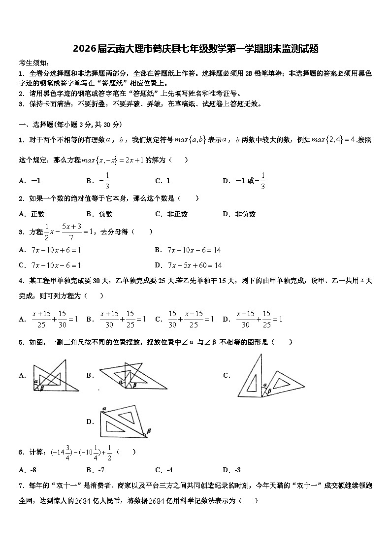 2026届云南大理市鹤庆县七年级数学第一学期期末监测试题含解析第1页