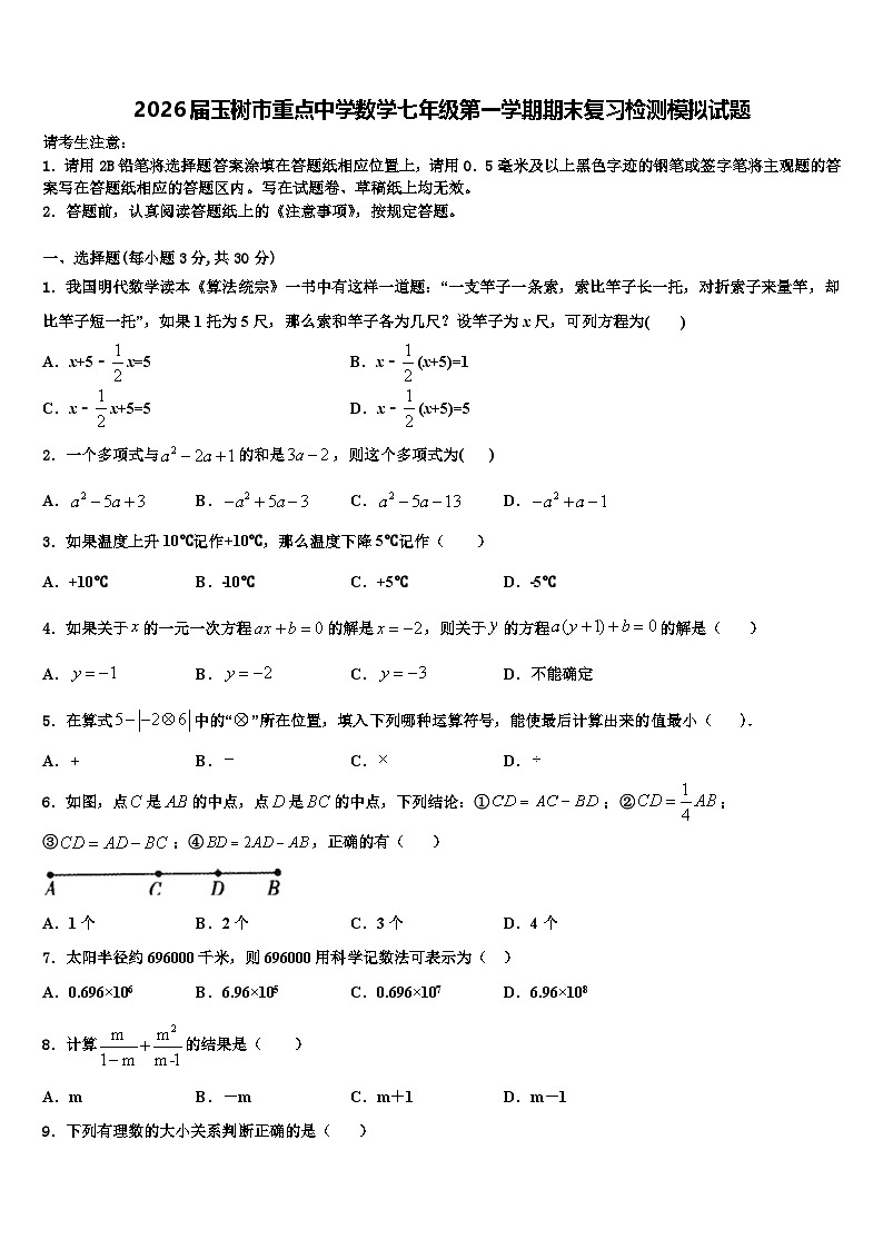 2026届玉树市重点中学数学七年级第一学期期末复习检测模拟试题含解析第1页