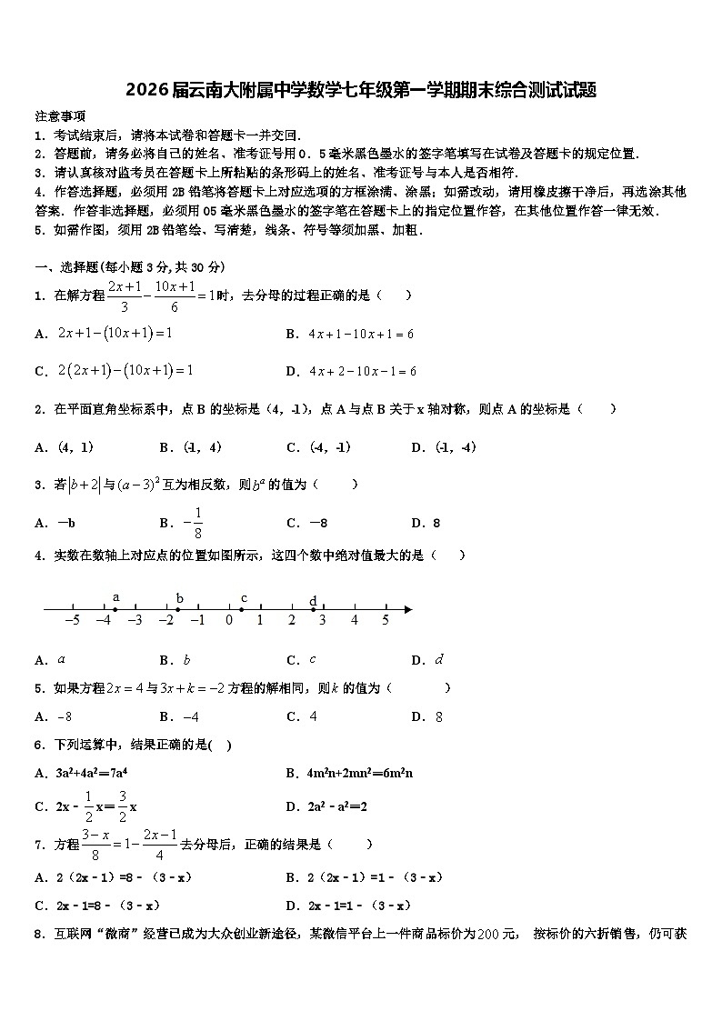 2026届云南大附属中学数学七年级第一学期期末综合测试试题含解析第1页