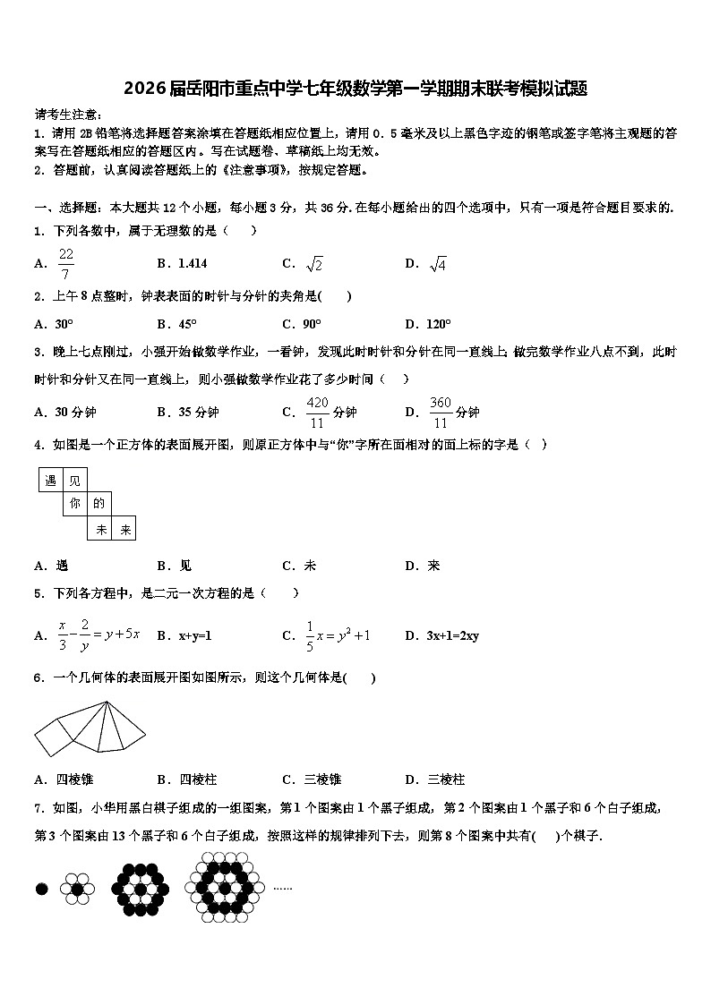 2026届岳阳市重点中学七年级数学第一学期期末联考模拟试题含解析第1页