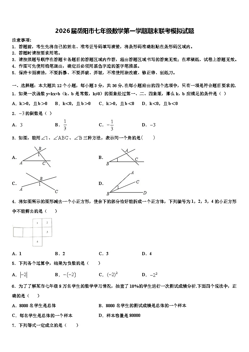 2026届岳阳市七年级数学第一学期期末联考模拟试题含解析第1页