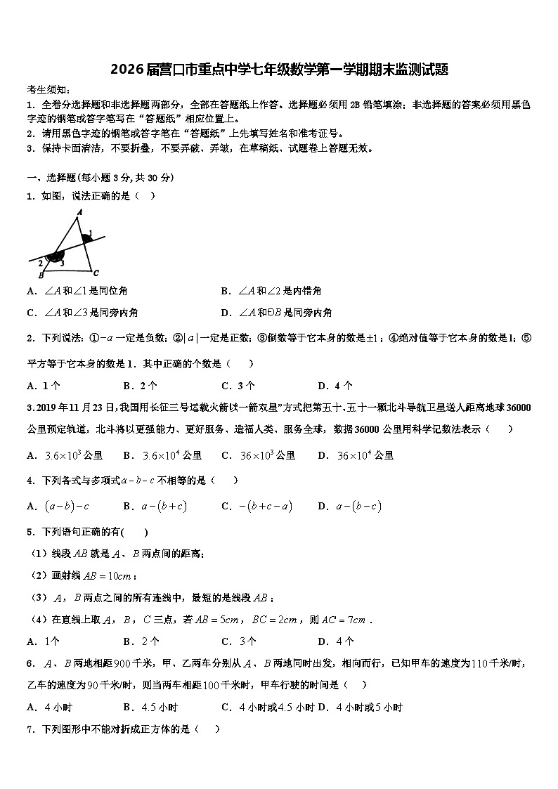 2026届营口市重点中学七年级数学第一学期期末监测试题含解析第1页