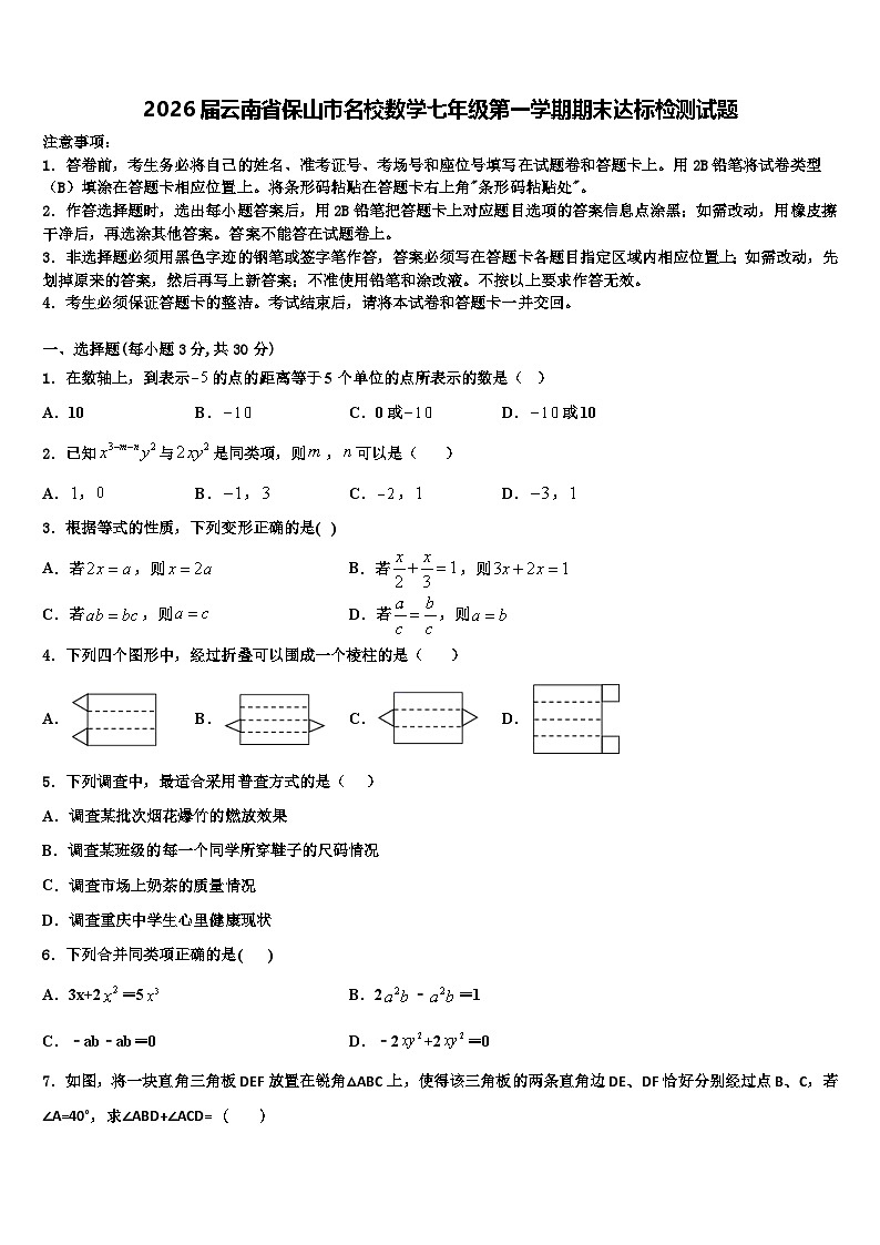 2026届云南省保山市名校数学七年级第一学期期末达标检测试题含解析第1页