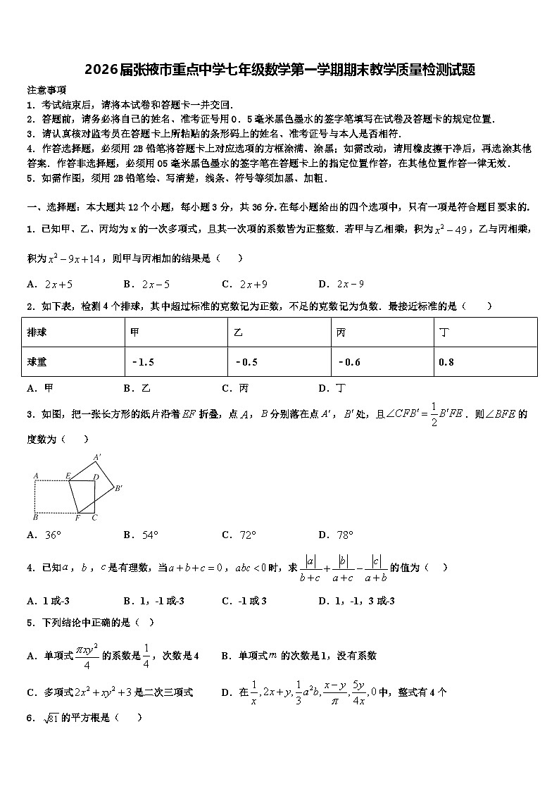 2026届张掖市重点中学七年级数学第一学期期末教学质量检测试题含解析第1页